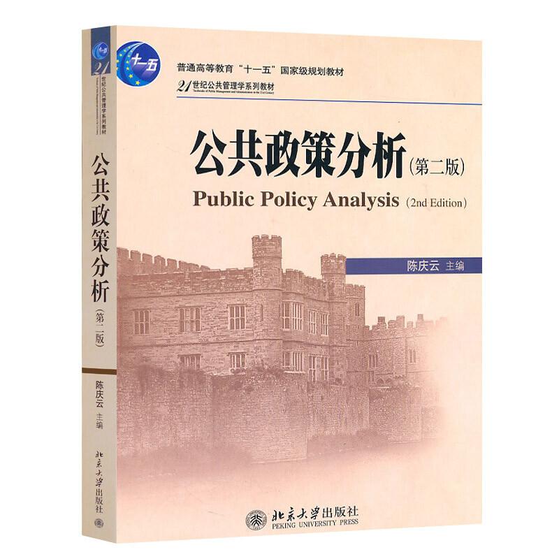 正版 公共政策分析 第二版第2版 陈庆云 公共管理学系列教材公共管理专业本科考研MPA教材教科书 公共政策系统分析 北京大学出版社