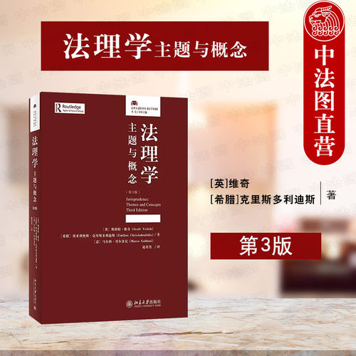 北大法理学主题与概念第三版