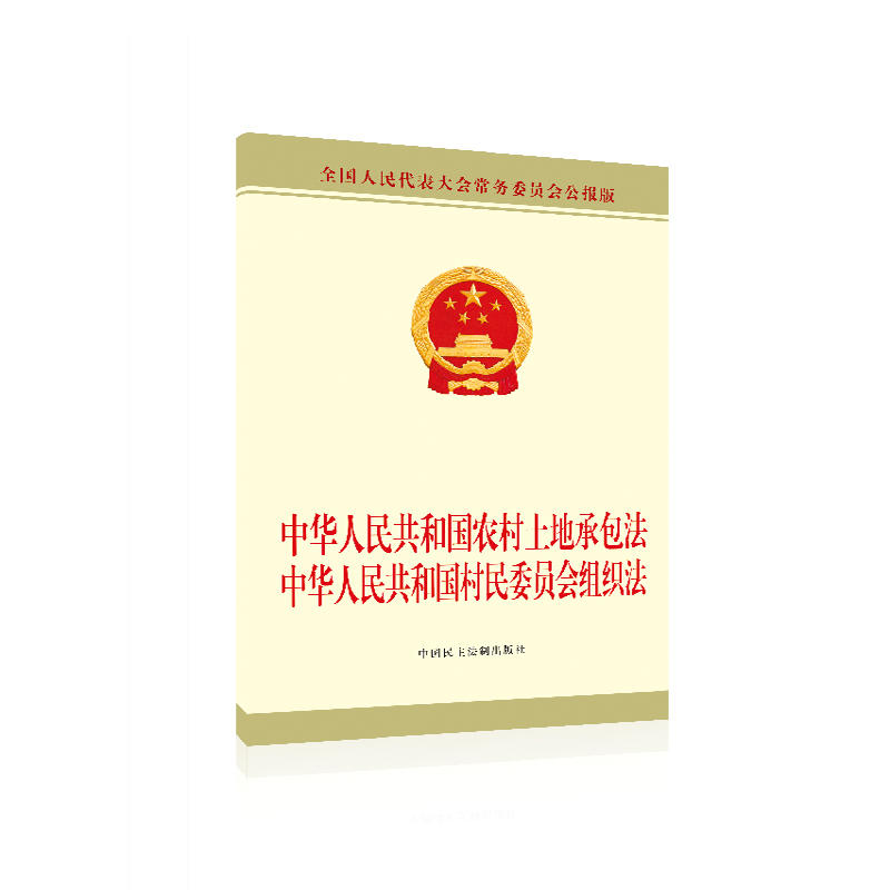 正版中华人民共和国农村土地承包法中华人民共和国村民委员会组织法全国人大常委会办民主法制 9787516219676