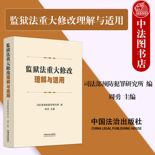 监狱法重大修改理解与适用