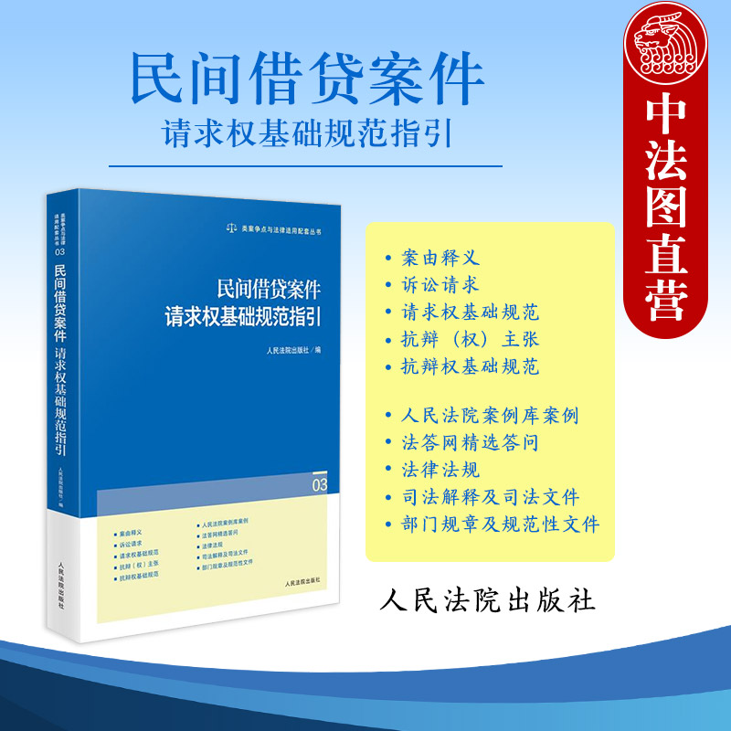 民间借贷案件请求权基础规范指引