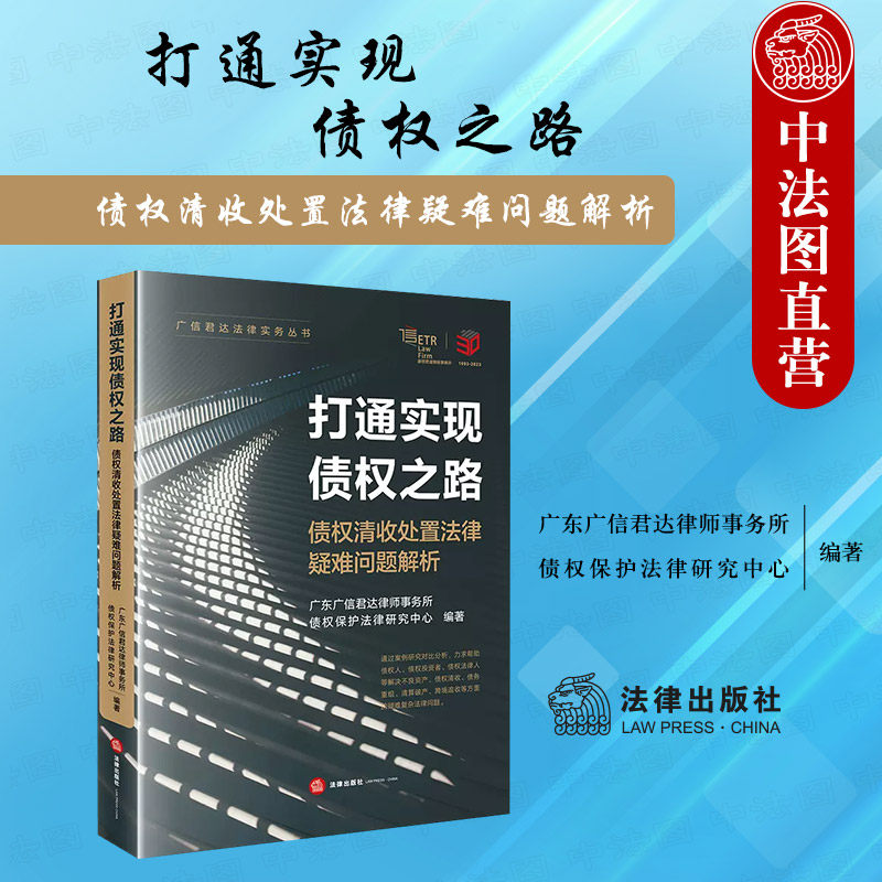 正版 打通实现债权之路 债权清收处置法律疑难问题解析 广东广信君达律师事务所 法律 不良资产债权清收债务重组清算破产跨境追收 - 实物图