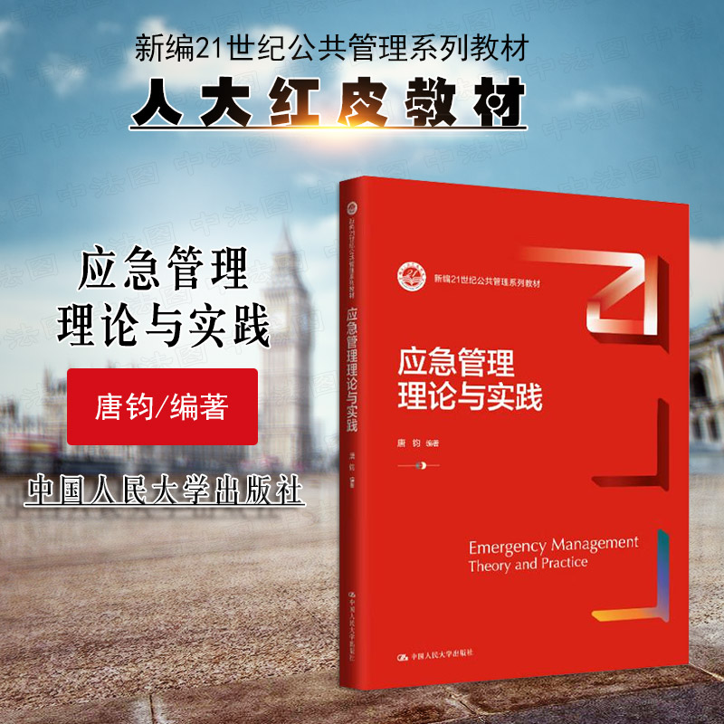 正版 应急管理理论与实践 唐钧 大学本科考研公共管理系列教材教科书 政府应急政法公安卫健宣传网信应急管理知识参考书 人民大学