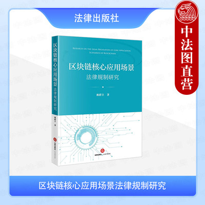 正版 2025新 区块链核心应用场景法律规制研究 林群丰 数字货币法律规制 NFT数字资产合规治理 元宇宙法庭 区块链司法存证 法律社