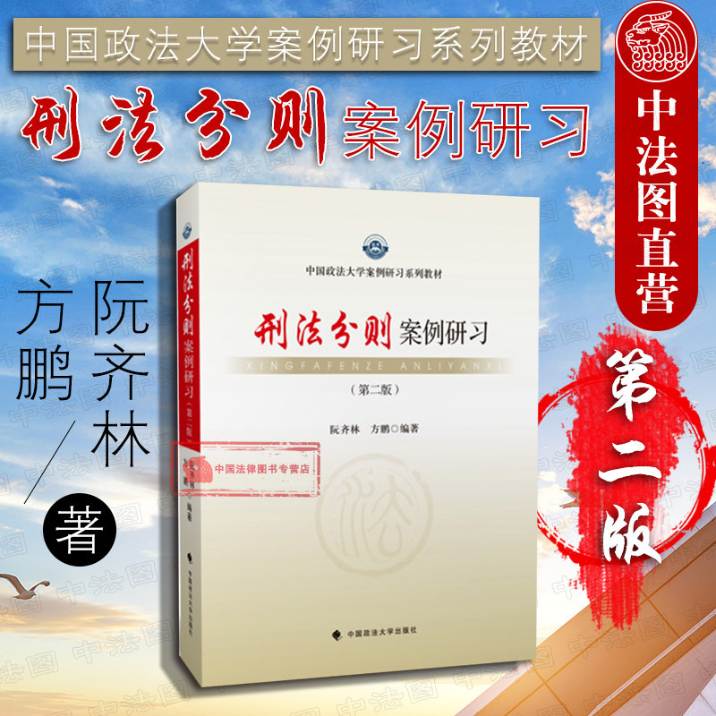 正版 2018新版 刑法分则案例研习 第二版第2版 阮齐林 政法大学案例研习系列教材 刑法教材刑法分则 刑法教科书 政法9787562084747