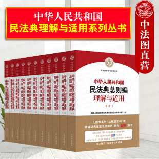 现货正版 2020版 中华人民共和国民法典理解与适用系列丛书 总则+物权+合同+人格权+侵权责任+婚姻家庭继承 民法典实务工具书 法院
