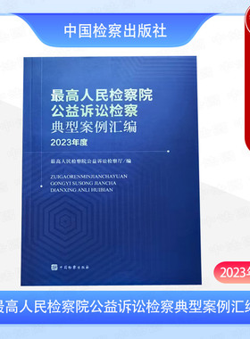 现货正版 最高人民检察院公益诉讼检察典型案例汇编 2023年度 环境资源食品安全行政民事公益诉讼案例分析工具书 中国检察出版社