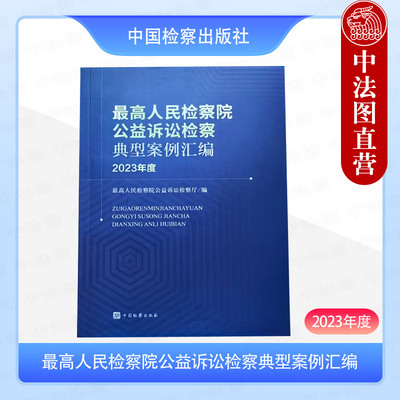 现货正版 最高人民检察院公益诉讼检察典型案例汇编 2023年度 环境资源食品安全行政民事公益诉讼案例分析工具书 中国检察出版社