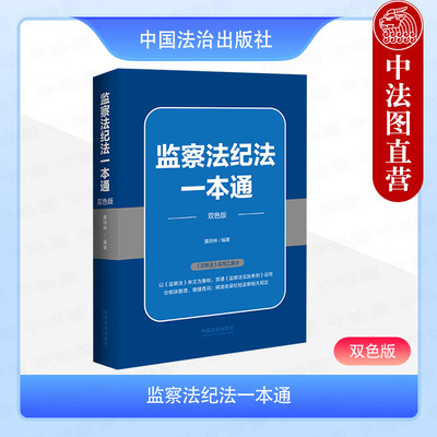 正版 2025新 监察法纪法一本通 双色版 黄玲林 中国法治 监察权限程序 纪检监察实用法律工具书 新修正监察法条文 监察法实施条例