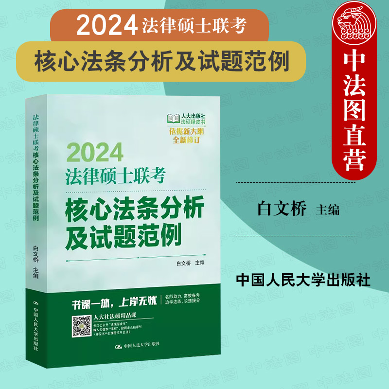 法硕联考核心法条分析及试题范例