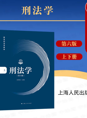 刑法学第六版上下册刘宪权