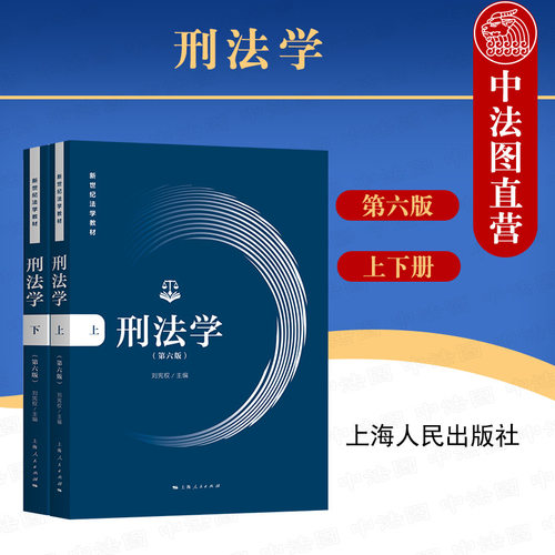 刑法学第六版上下册刘宪权