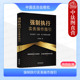强制执行实务操作指引 新手律师执行知识体系入门手册 韩锦超 正版 执行基础实施审查法规案例 疑难执行问题实务 中国法治出版 社