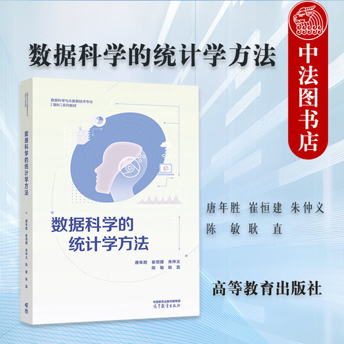 数据科学的统计学方法