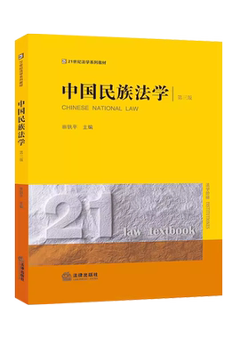 中国民族法学第三版法律出版社