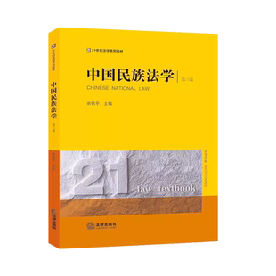 正版 2023新版 中国民族法学 第三版第3版 田钒平 法律版黄皮法学教材大学本科考研教科书 法学院学生用书 民族类院校专业教学书籍