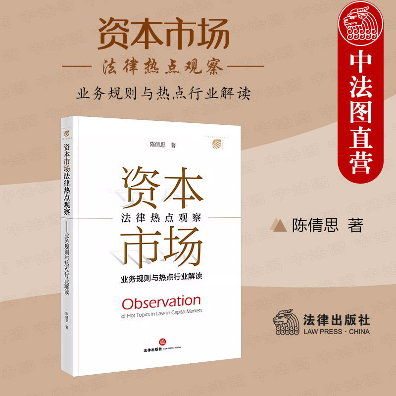 正版 2023新 资本市场法律热点观察 业务规则与热点行业解读 陈倩思 