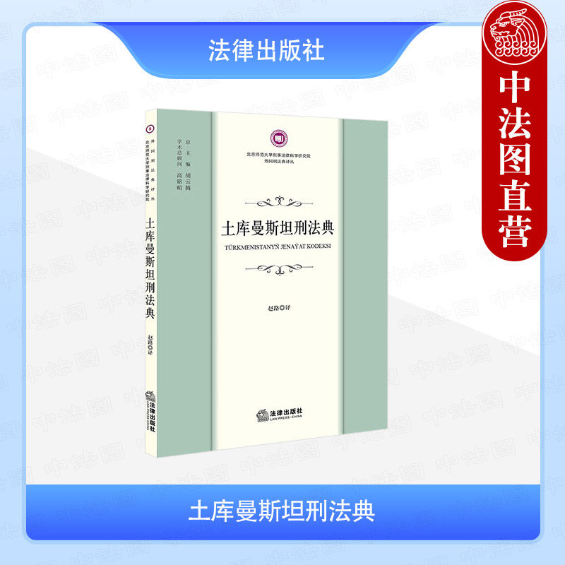 正版 土库曼斯坦刑法典 赵路 法律出版社 土库曼斯坦刑事立法 免除刑事责任与免除刑罚 未成年人刑事责任 侵害人身犯罪 外国刑法