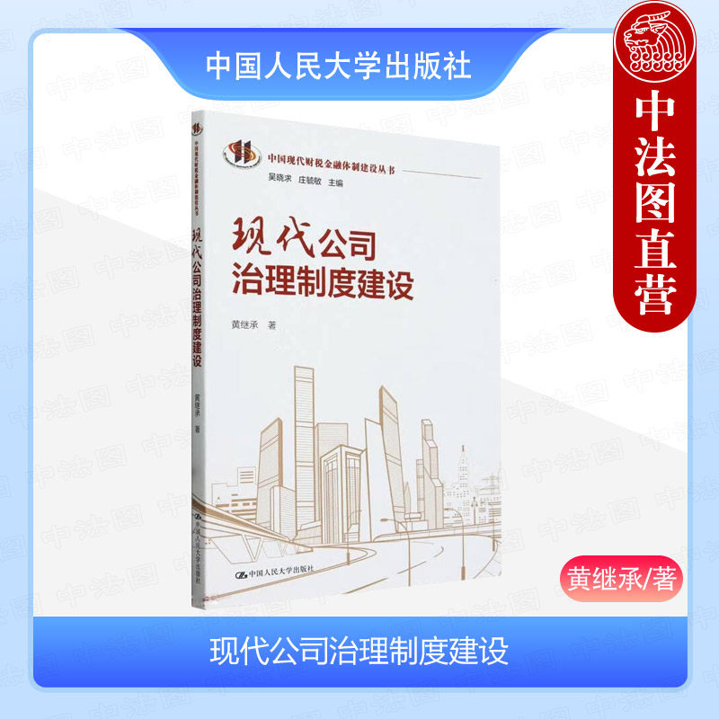 正版 现代公司治理制度建设 黄继承 中国现代财税金融体制建设丛书 国有民营企业商业银行证券基金公司治理 中国人民大学出版社