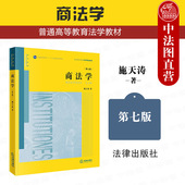 法律社 第七版 2024新 正版 商法学大学本科考研教材法学院系商法学教科书 商法学 施天涛 商事信托证券交易 第7版 商法实务参考书