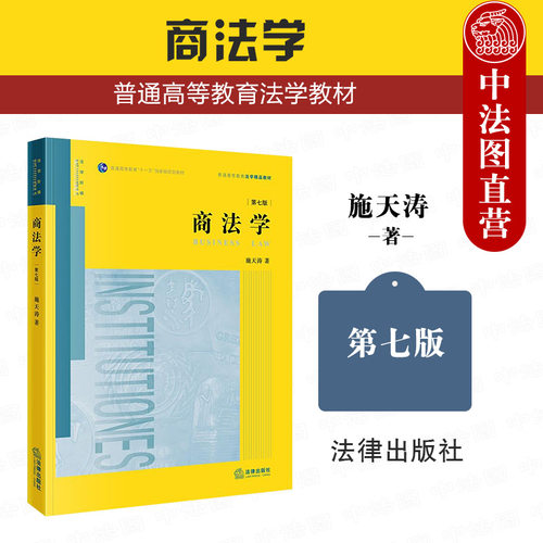 施天涛法律出版社商法学第七版