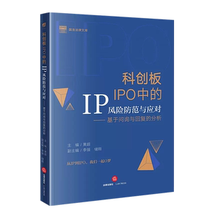 正版 2023新 科创板IPO中的IP风险防范与应对 基于问询与回复的分析 黄超 法律社 科创板规则体系 专利权知识产权案例解析风险提示
