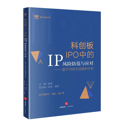 科创板IPO中的IP风险防范与应对