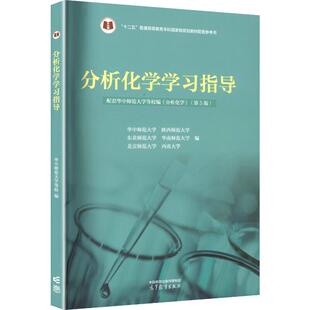 正版 分析化学学习指导 华中东北陕西北京华南师范西南大学 分析化学第五版配套大学本科考研教材练习题集化学专业教科书 高等教育