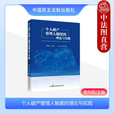 正版 2023新 个人破产管理人制度的理论与实践 李向辉 破产管理人选任履职报酬监督 个人破产制度研究与实务操作指南 中国民主法制