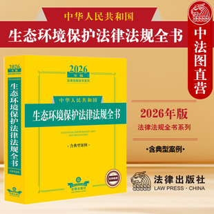 正版 2026年版中华人民共和国生态环境保护法律法规全书 含典型案例 司法解释实务工具书 大气土壤污染防治 环境监察应急处理 法律