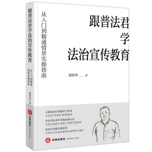 跟普法君学法治宣传教育 从入门到精通情景