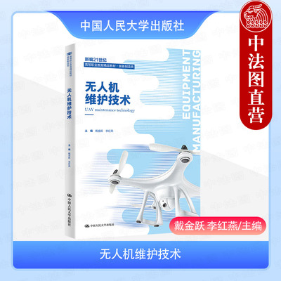 正版 无人机维护技术 戴金跃 李红燕 高职高专院校装备制造类无人机应用技术测绘技术专业教材教科书 无人机动力系统维护 人民大学