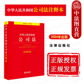 2024新 新旧条文对照表 中华人民共和国公司法注释本 社 正版 司法解释工具书 法律出版 公司法法条法规注释实用版 公司治理股权转让