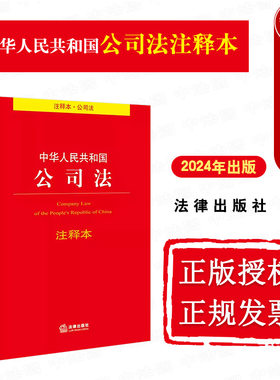 中华人民共和国公司法注释本