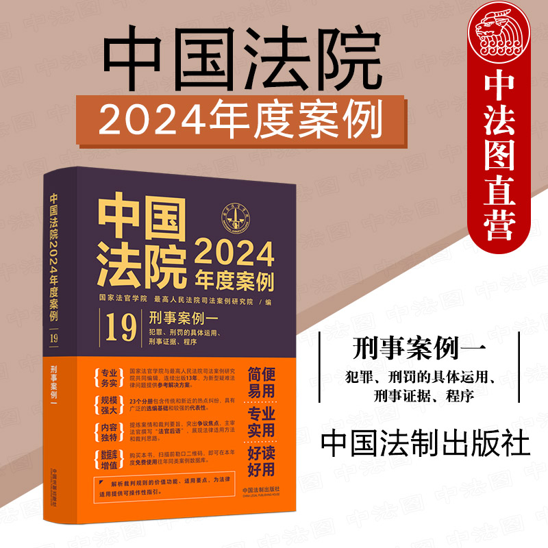 中国法院2024年度案例刑事案例一