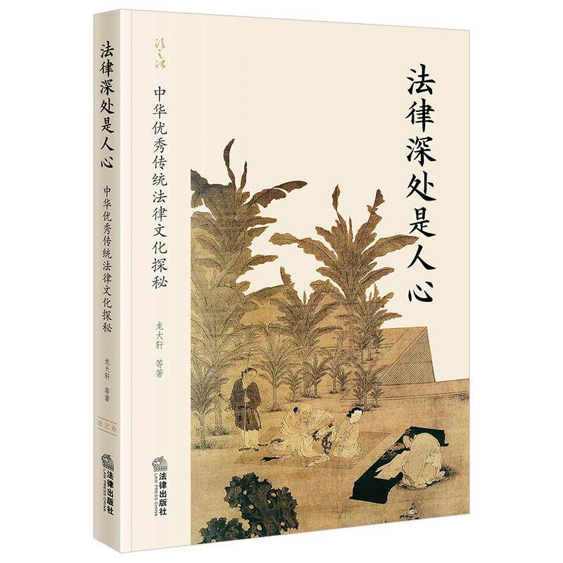正版 2026新 法律深处是人心 中华优秀传统法律文化探秘 龙大轩 古代法律制度 法律思想 法律文化普及读物 法治文明史 法律出版社图片