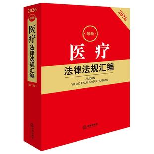 正版 2026新医疗法律法规汇编 第二版第2版 医疗健康相关法律行政法规司法解释部门规章法律法规工具书 医疗纠纷保障 法律出版社