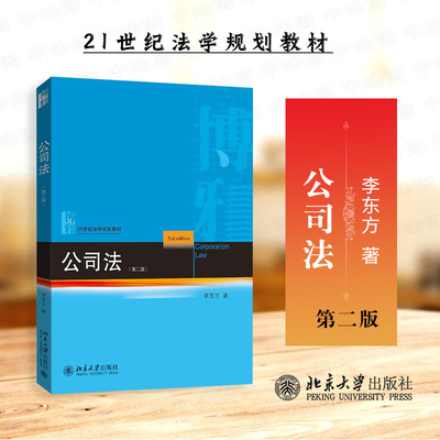 正版 2025新 公司法 第二版第2版 李东方 大学本科考研法学教材教科书 公司法法条法律制度 证券法 法考真题解析 北京大学出版社
