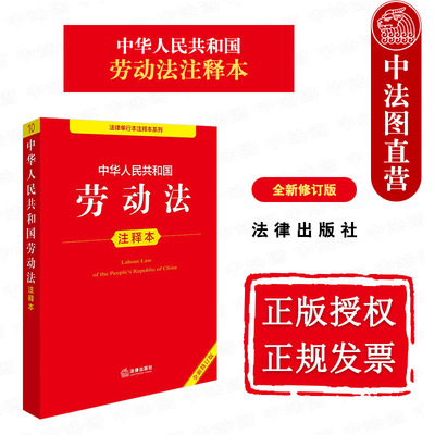 正版 中华人民共和国劳动法注释本 全新修订版 劳动法法律法规单行本法条注释工具书 工会法 就业促进法 劳动保障监察条例 法律社