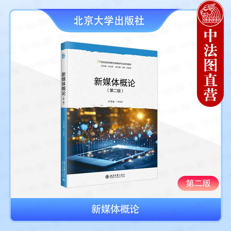 正版2025年新书 新媒体概论 第二版第2版 尹章池 北京大学出版社 大学新媒体教材参考书网络移动媒体社交媒体新媒体创意运营制作