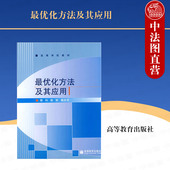 优化理论计算方法 优化问题总论 优化问题数学基础 正版 数学建模竞赛参考书 郭科 数学工程技术专业教材 高教 最优化方法及其应用