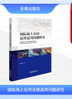 正版 国际海上合同法律适用问题研究 黄植蔚 法律出版社 国际海上合同法律规范 国际合同法强制性规范 国际海上货物运输保险合同