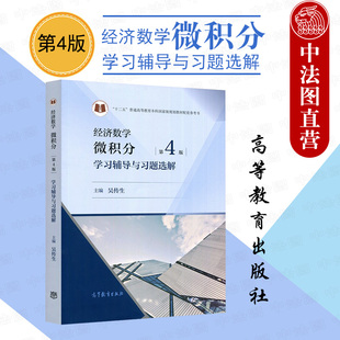 本科考研教材学习辅导书 高等教育出版 经济数学 微积分学习辅导与习题选解 第4版 正版 社 吴传生 第四版 经济数学微积分第4版