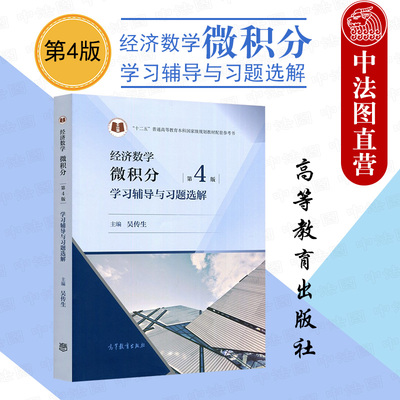 经济数学微积分学习辅导与习题