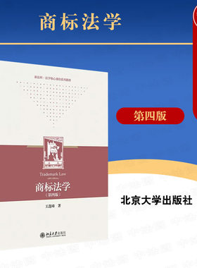 北京大学出版社商标法学第四版