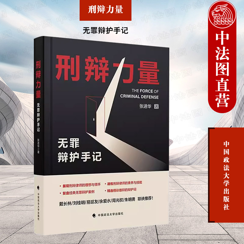 政法大学刑辩力量无罪辩护手记