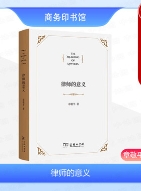 正版 律师的意义 章敬平 商务印书馆 律师司法实务法学理论研究书籍 律师法官检察官司法行政机关干部法学院师生律师制度职业逻辑