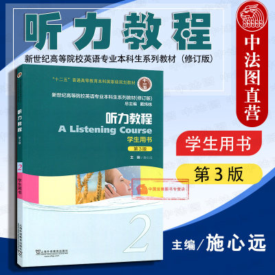 正版 听力教程2 学生用书第3版 施心远 戴炜栋 大学英语专业本科生系列教材修订版 专业英语听力教材 外语学习 上海外语教育出版社