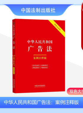 广告法案例注释版双色大字本