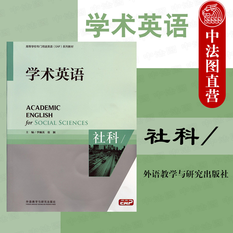 现货正版 学术英语 社科 附光盘 季佩英 专门用途英语EAP系列教材 学术英语教材教科书 学术听力口语写作教程辅导用书 外语教学